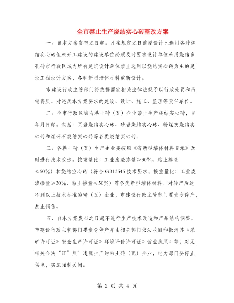 全市禁止生产烧结实心砖整改方案.doc_第2页