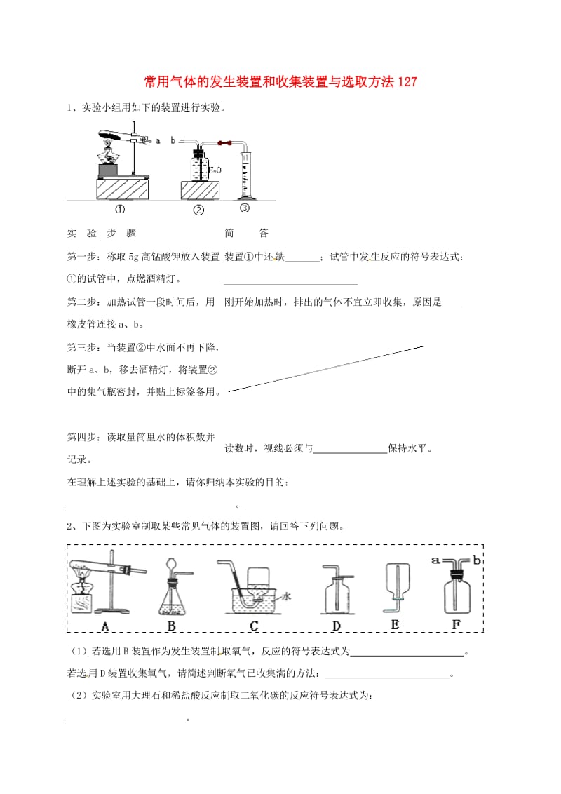 吉林省吉林市中考化学复习练习 常用气体的发生装置和收集装置与选取方法127 新人教版.doc_第1页