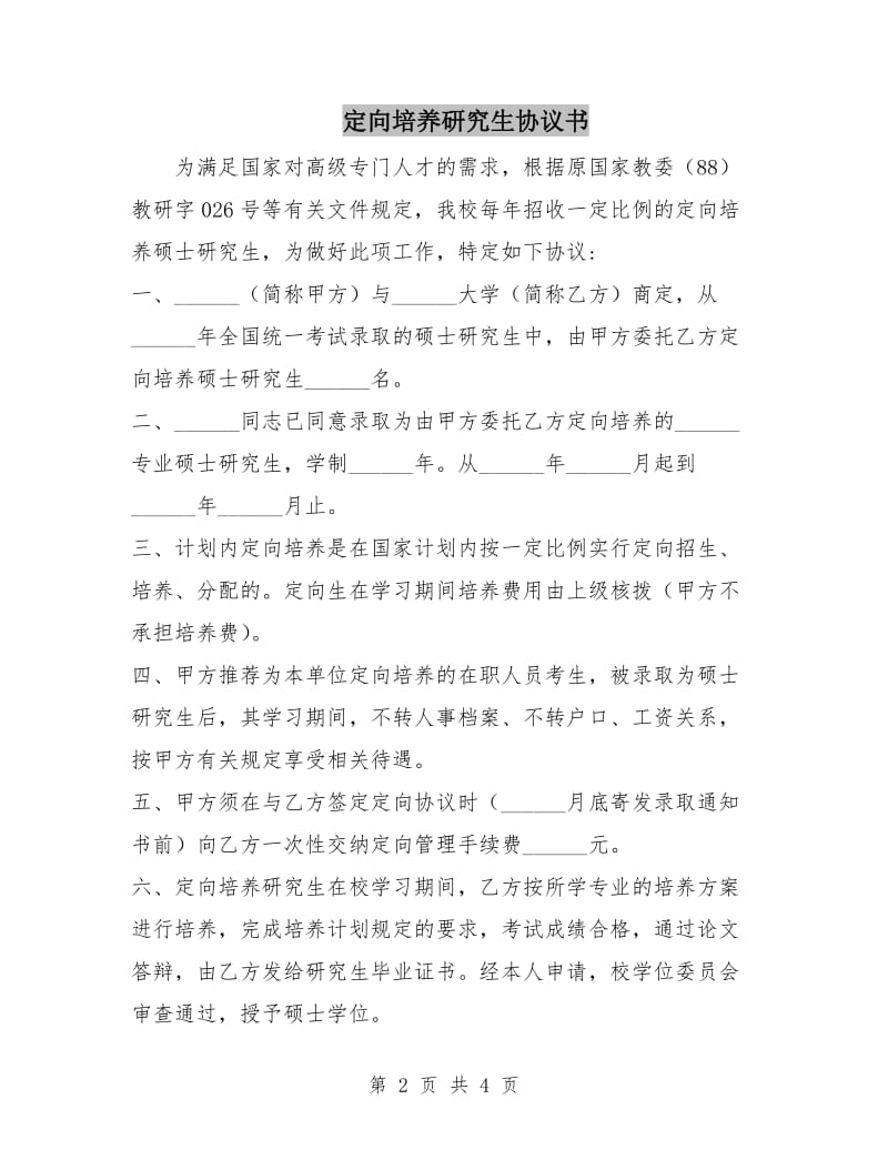 定向培养研究生协议书.doc_第2页