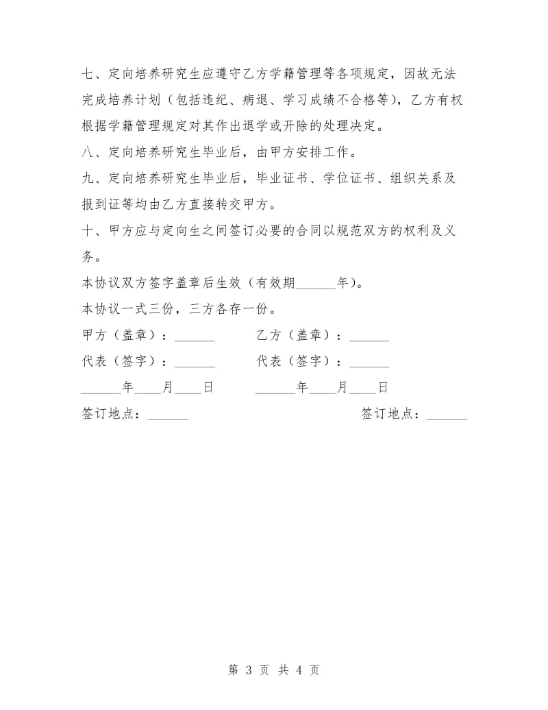 定向培养研究生协议书.doc_第3页