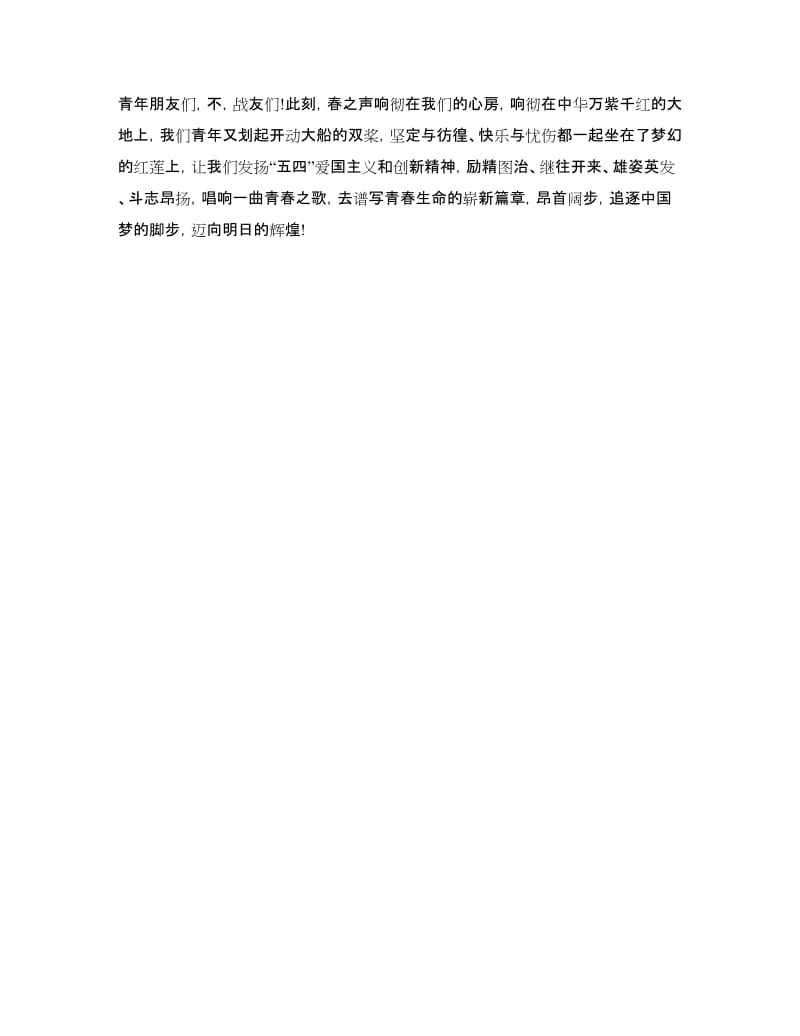 企业员工五四青年节演讲稿范文.doc_第2页