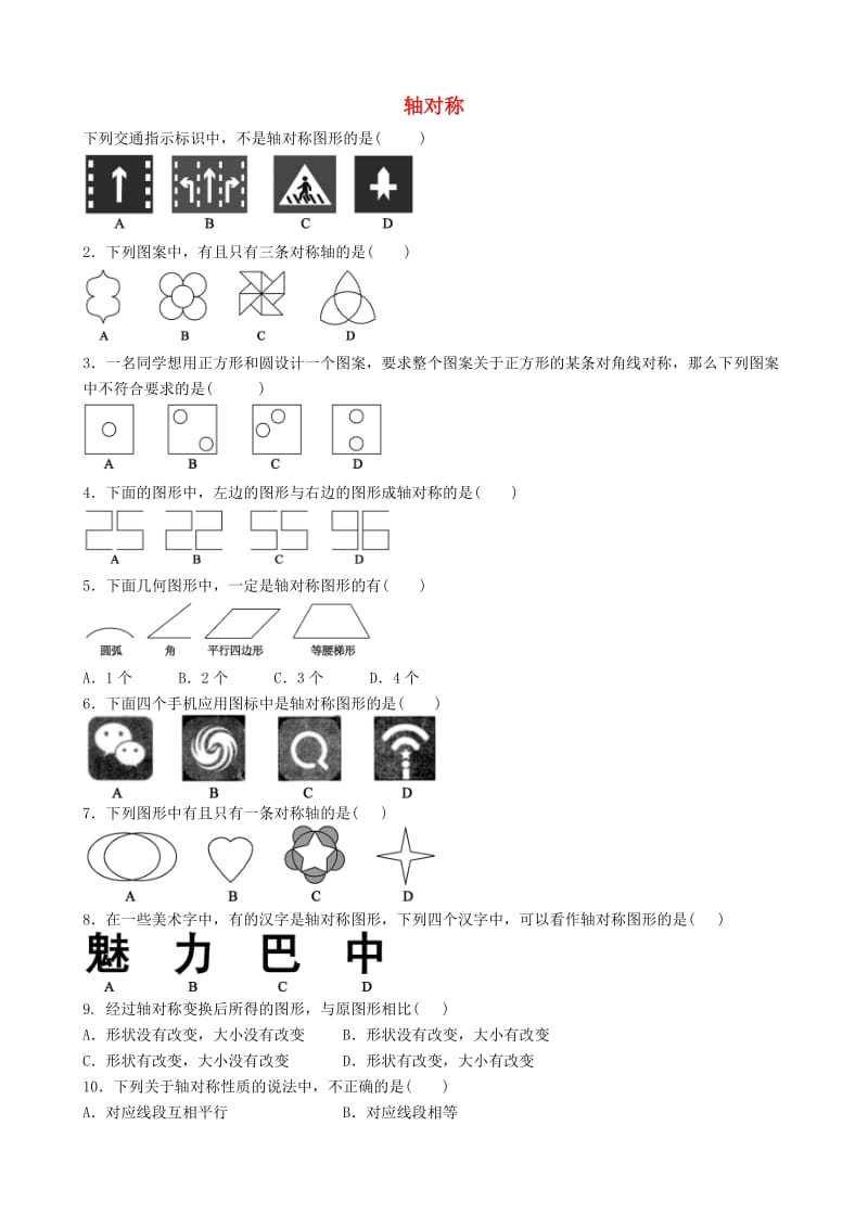 中考数学专项复习 轴对称练习.doc_第1页