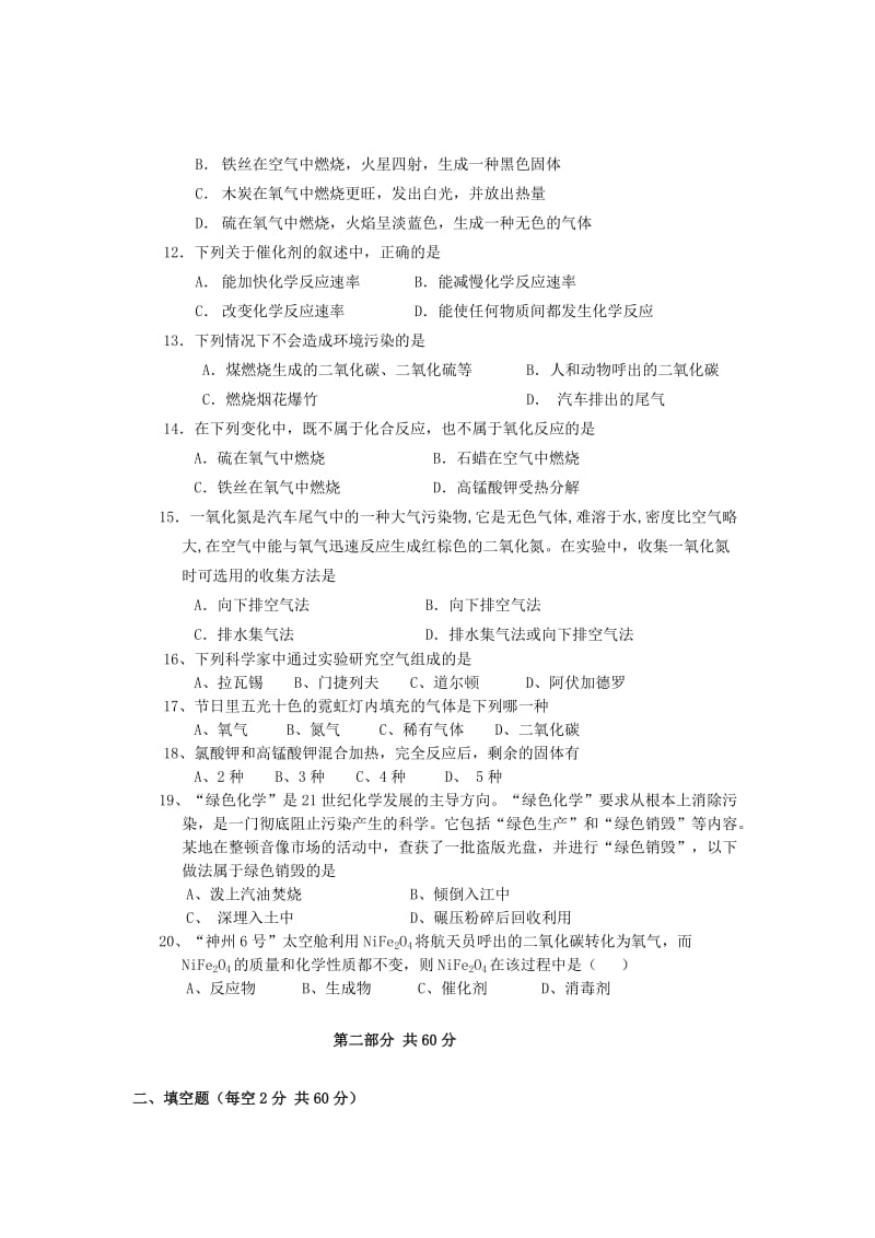 九年级化学上册 第二单元 我们周围的空气测试卷1 （新版）新人教版.doc_第2页