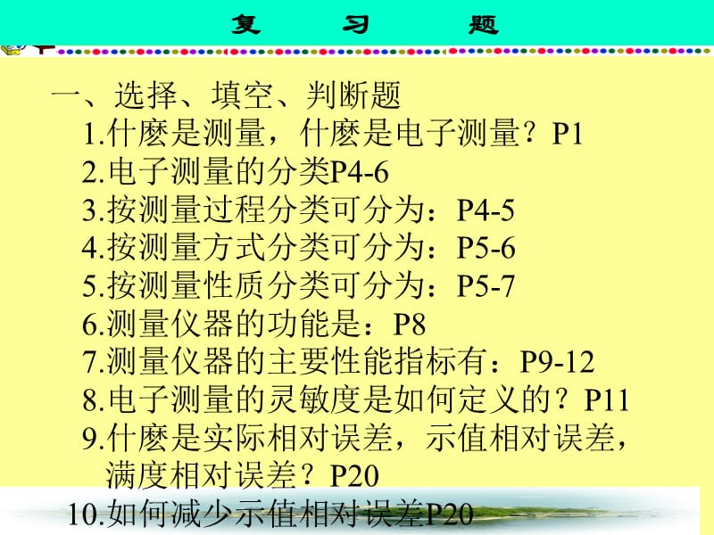 电子测量技术复习题.ppt_第1页