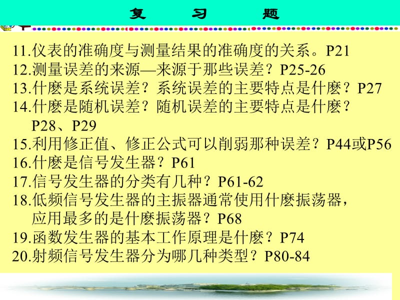 电子测量技术复习题.ppt_第2页