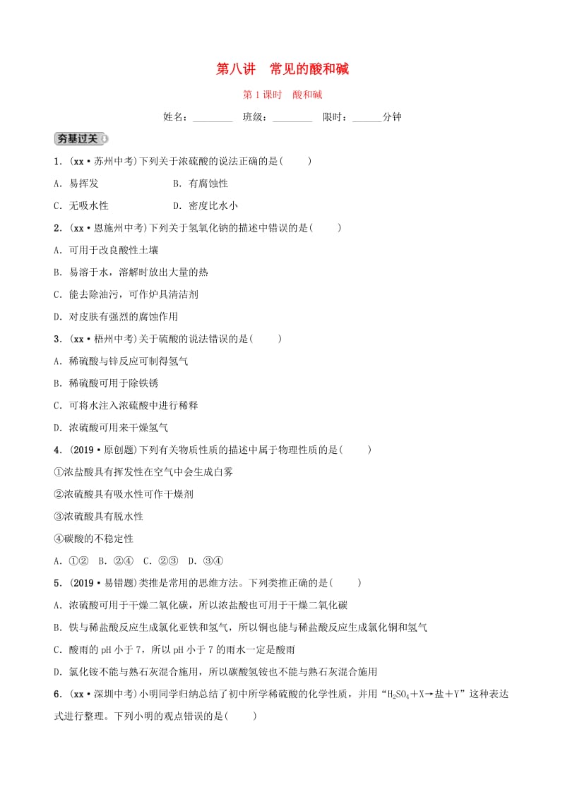 山东省2019年中考化学总复习 第八讲 常见的酸和碱 第1课时 酸和碱练习（五四制）.doc_第1页