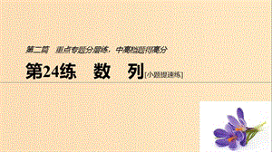 （江蘇專用）2019高考數(shù)學(xué)二輪復(fù)習(xí) 第二篇 第24練 數(shù)列課件 理.ppt