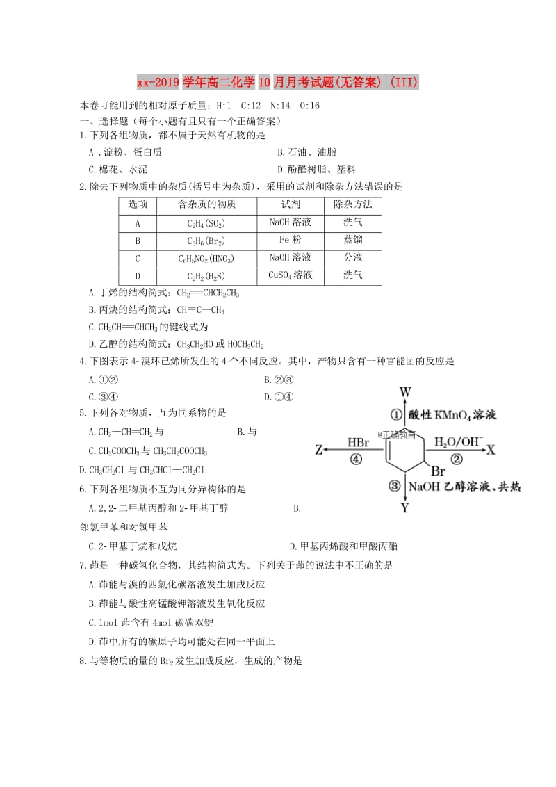 2018-2019学年高二化学10月月考试题(无答案) (III).doc_第1页