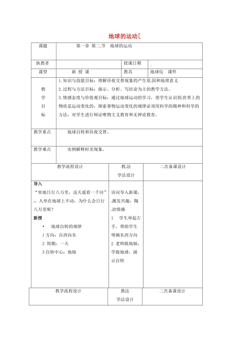 吉林省长春市七年级地理上册 第一章 第二节 地球的运动教案 （新版）新人教版.doc_第1页