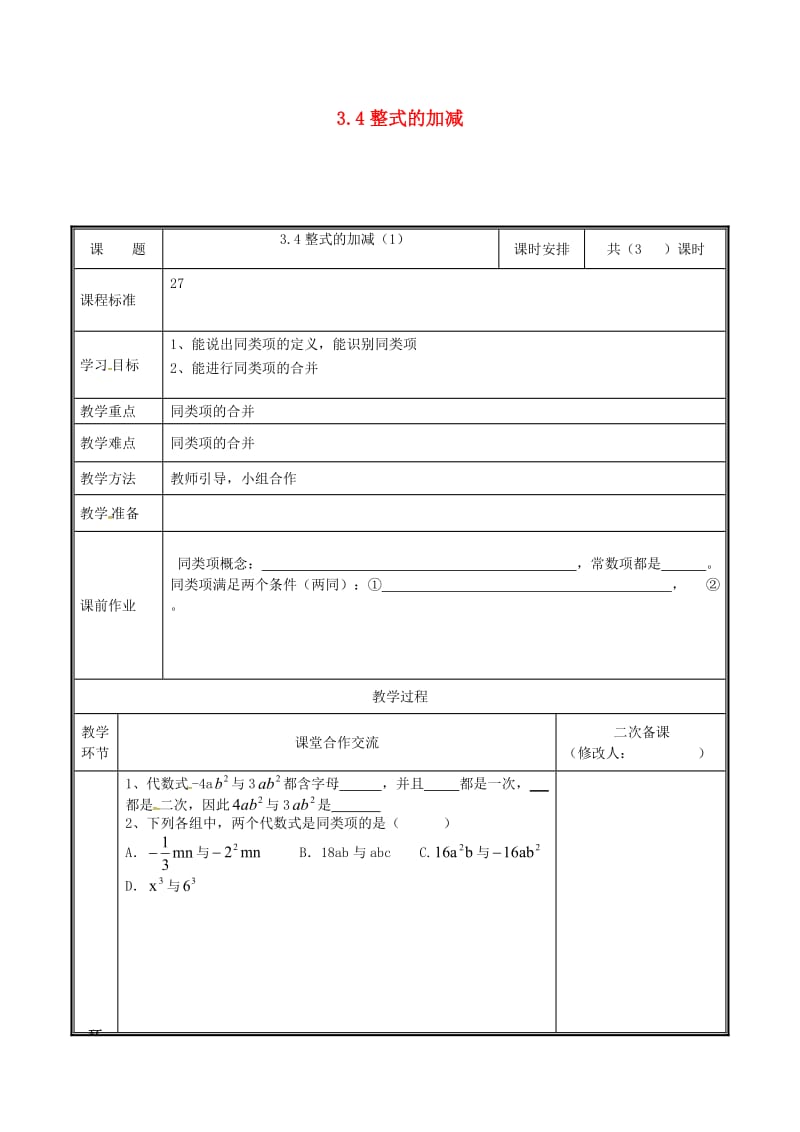 河南省七年级数学上册 第三章 整式及其加减 3.4 整式的加减（1）教案 （新版）北师大版.doc_第1页