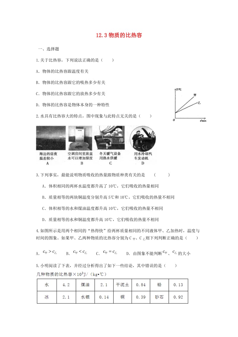 江苏省盐城市大丰区九年级物理上册 12.3物质的比热容作业1（新版）苏科版.doc_第1页