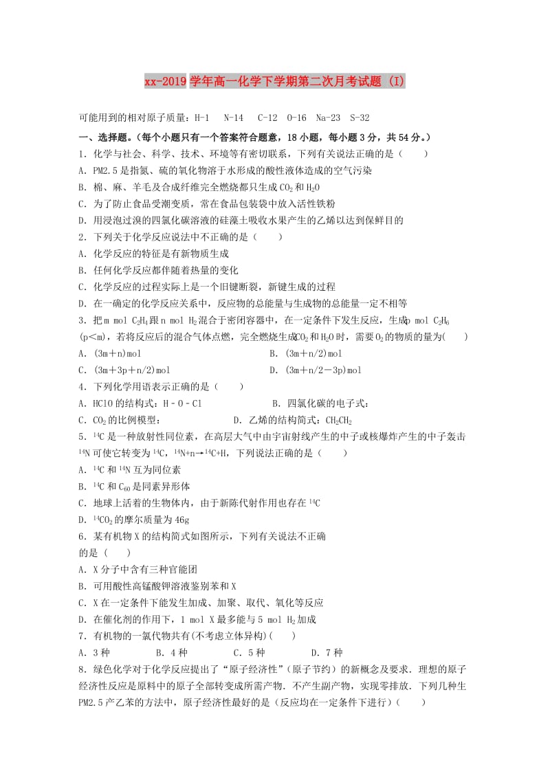 2018-2019学年高一化学下学期第二次月考试题 (I).doc_第1页