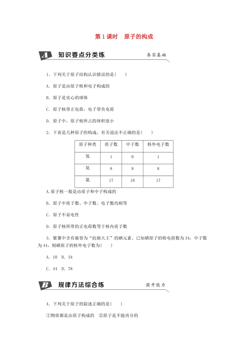 九年级化学上册 第三单元 物质构成的奥秘 3.2 原子的结构 原子的构成同步练习 （新版）新人教版.doc_第1页