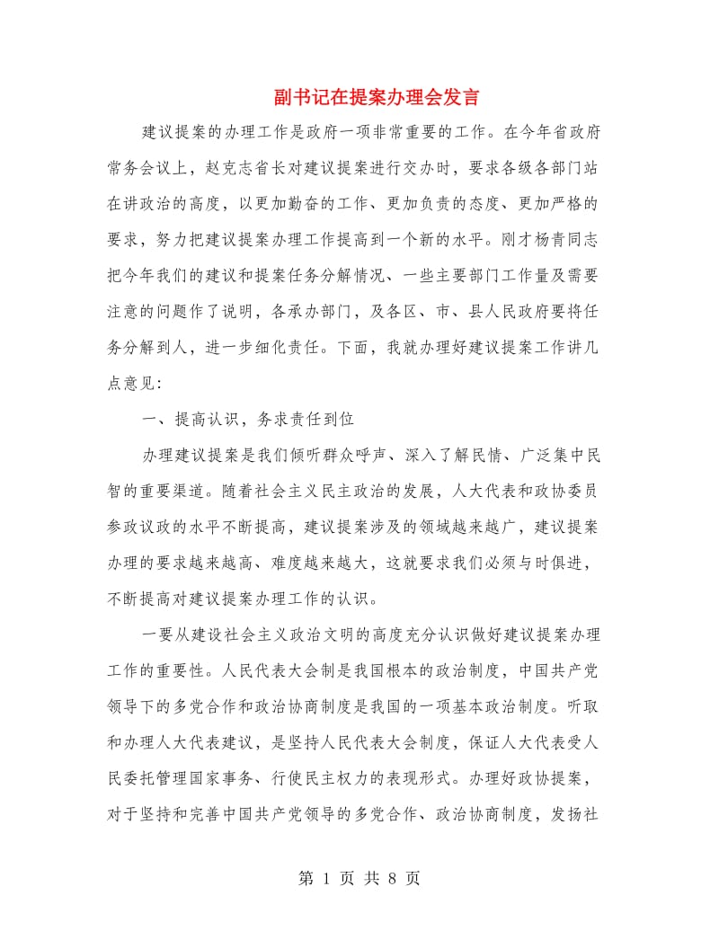 副书记在提案办理会发言.doc_第1页