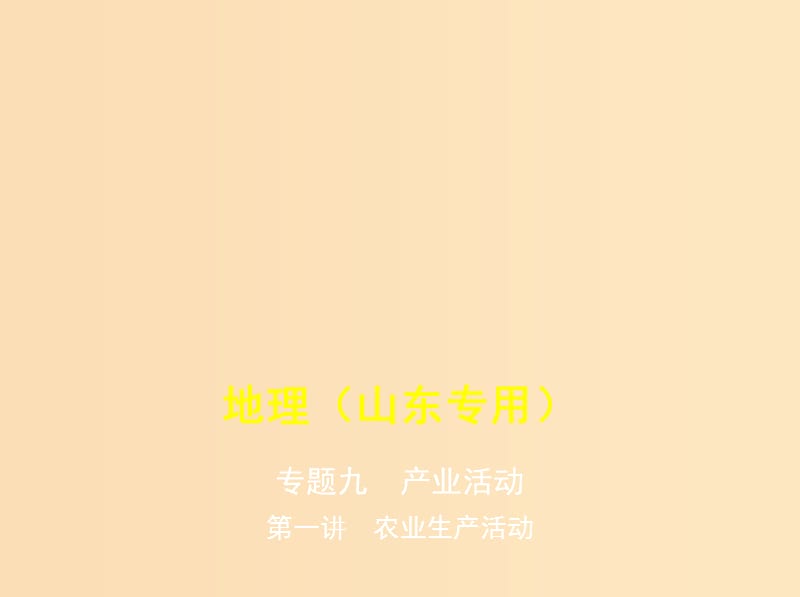 （5年高考3年模擬A版）山東省2020年高考地理總復(fù)習(xí) 專題九 產(chǎn)業(yè)活動(dòng) 第一講 農(nóng)業(yè)生產(chǎn)活動(dòng)課件.ppt_第1頁