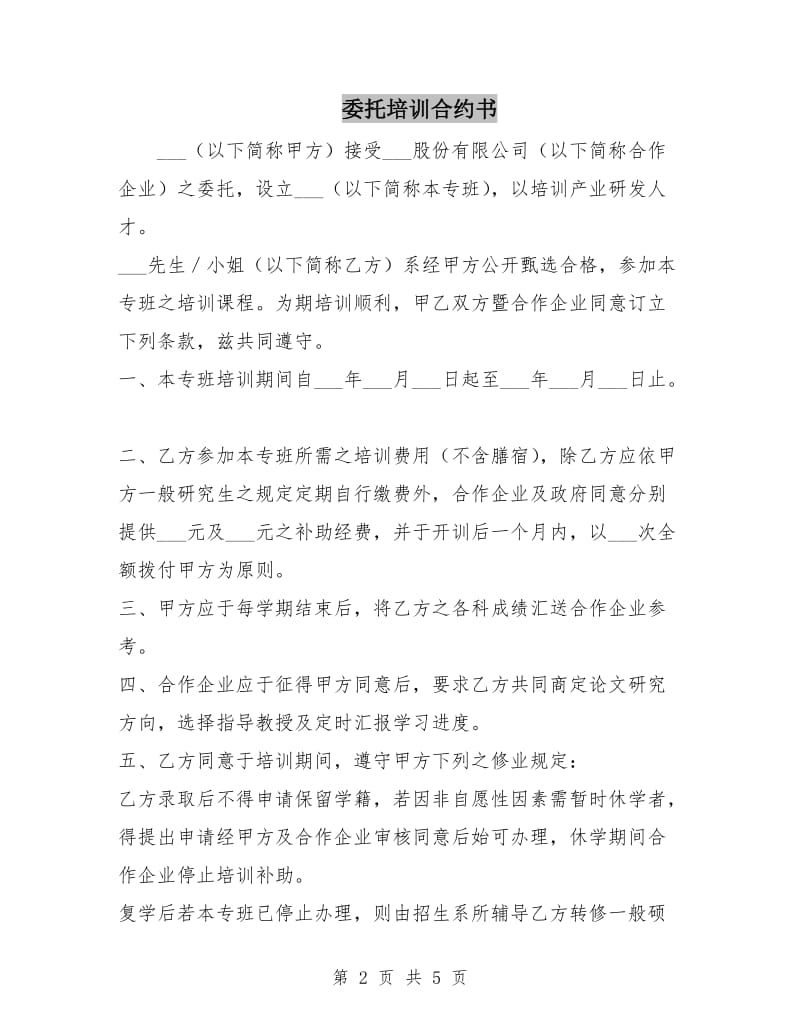 委托培训合约书.doc_第2页