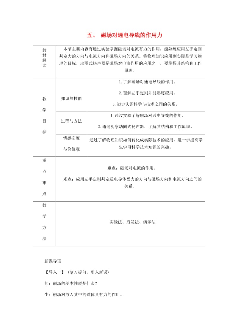 九年级物理全册 14.5磁场对通电导线的作用力导学设计 （新版）北师大版.doc_第1页