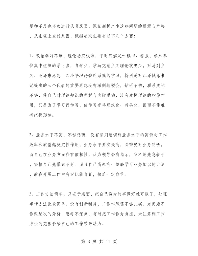 民警纪律作风整顿自查自纠报告.doc_第3页