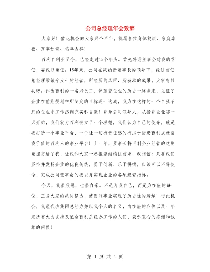 公司总经理年会致辞.doc_第1页