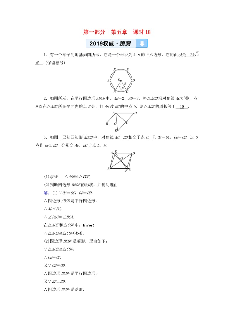 （贵阳专用）2019中考数学总复习 第1部分 教材同步复习 第五章 四边形 课时18 多边形与平行四边形权威预测.doc_第1页