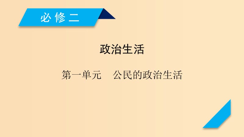 （全国通用）2020版高考政治大一轮复习 第一单元 公民的政治生活 第1课 生活在人民当家作主的国家课件 新人教版必修2.ppt_第1页