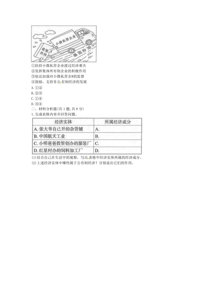 八年级道德与法治下册 第三单元 人民当家作主 第五课 我国基本制度 第1框《基本经济制度》当堂达标 新人教版.doc_第3页