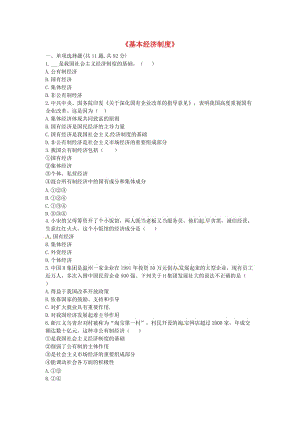 八年級道德與法治下冊 第三單元 人民當(dāng)家作主 第五課 我國基本制度 第1框《基本經(jīng)濟(jì)制度》當(dāng)堂達(dá)標(biāo) 新人教版.doc