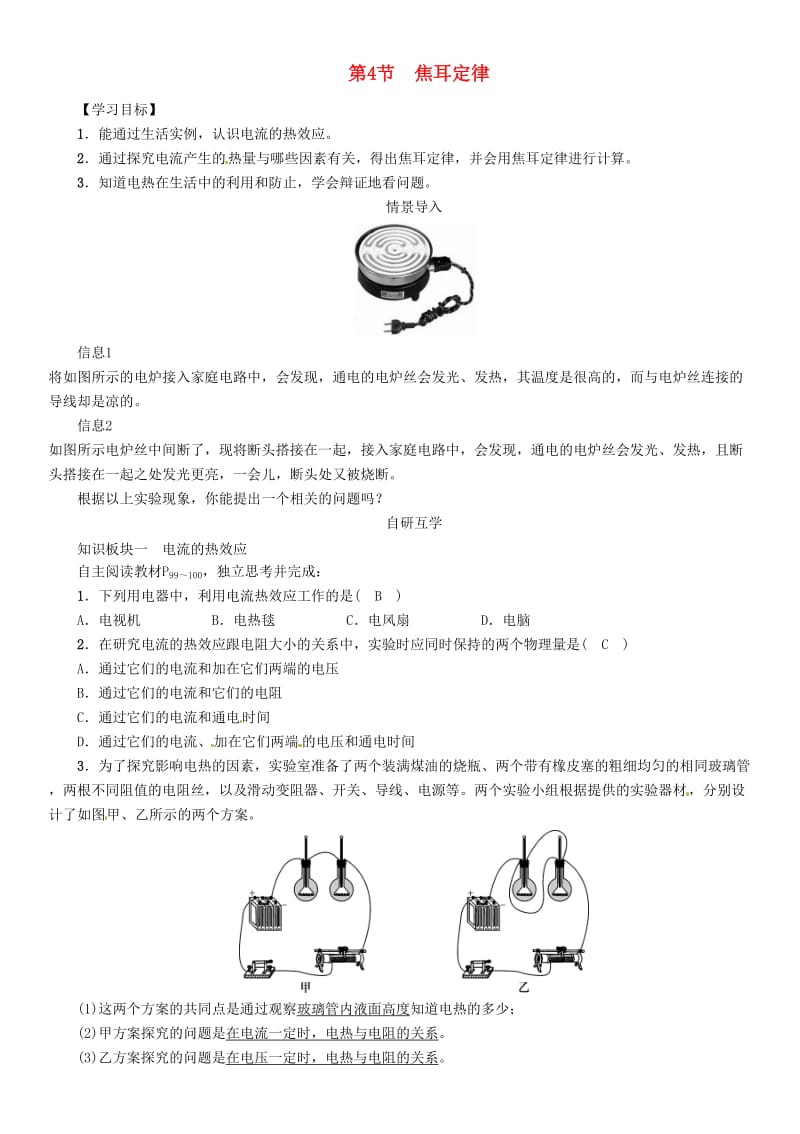 九年级物理全册 第18章 第4节 焦耳定律导学案 （新版）新人教版.doc_第1页