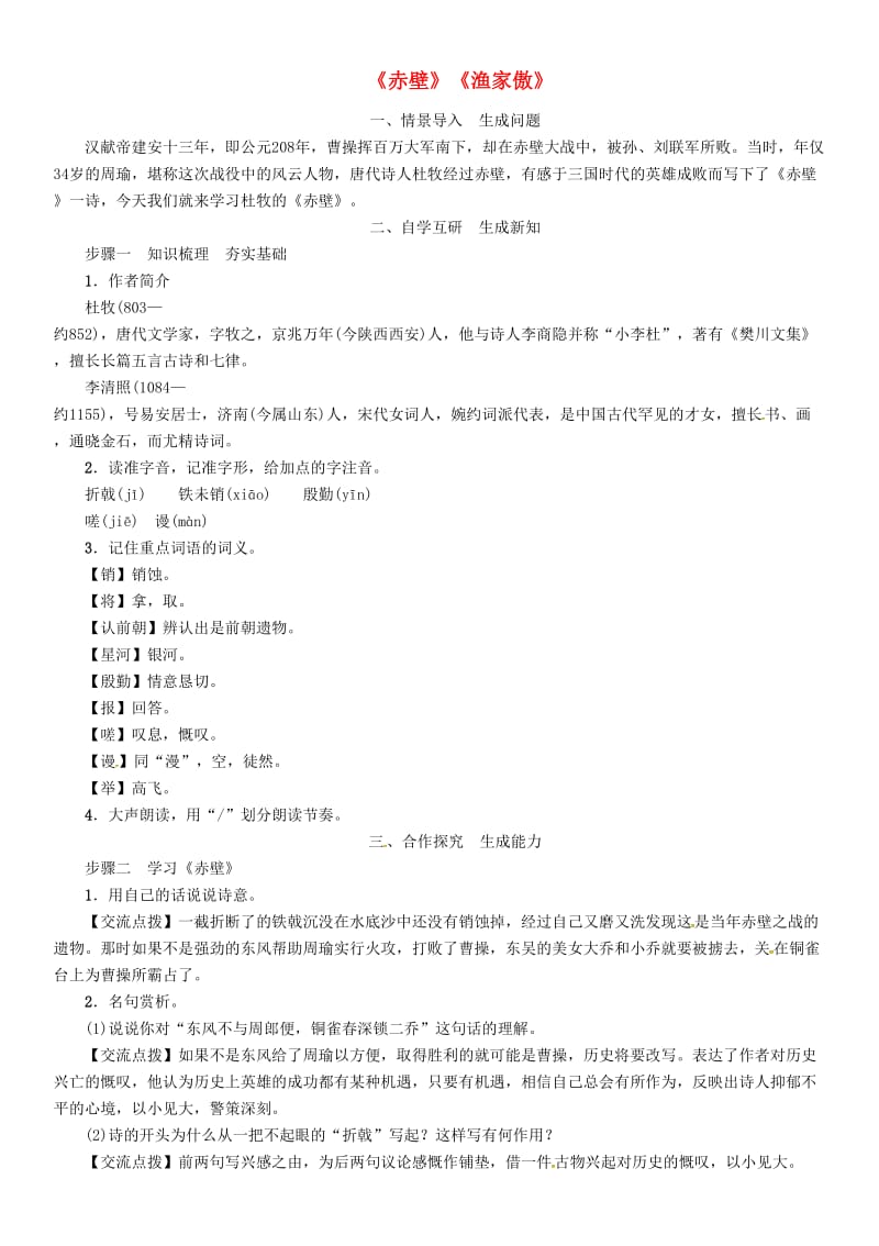 八年级语文上册 第六单元 24 诗词五首《赤壁》《渔家傲》教案 新人教版.doc_第1页