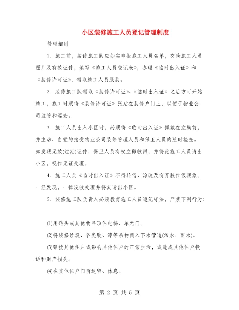 小区装修施工人员登记管理制度.doc_第2页