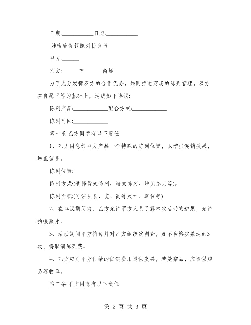 娃哈哈陈列协议书.doc_第2页