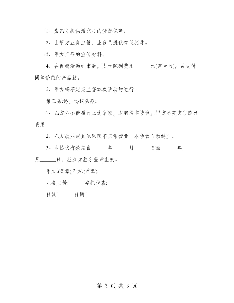 娃哈哈陈列协议书.doc_第3页