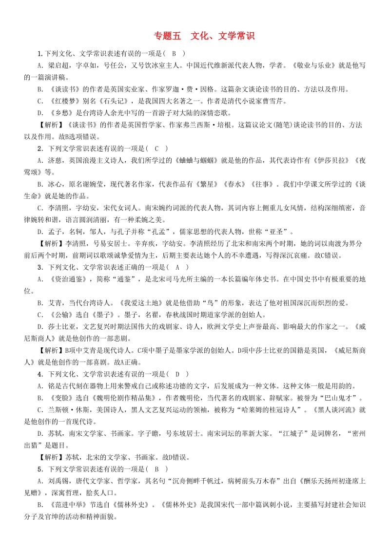 贵州省贵阳市中考语文 专题5 文化、文学常识精练练习.doc_第1页