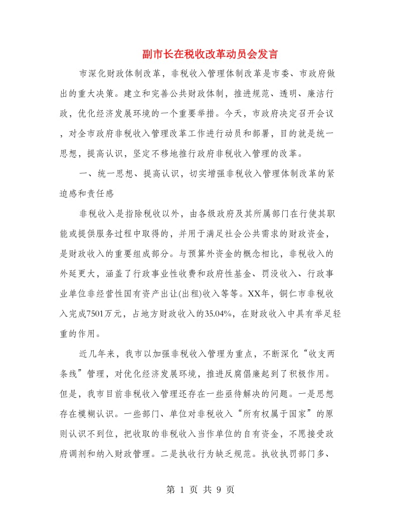 副市长在税收改革动员会发言.doc_第1页