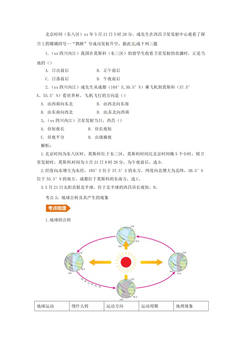 （人教通用）2019年中考地理一轮复习 专题一 地球与地图 1.2地球的运动讲义（含解析）.doc_第2页