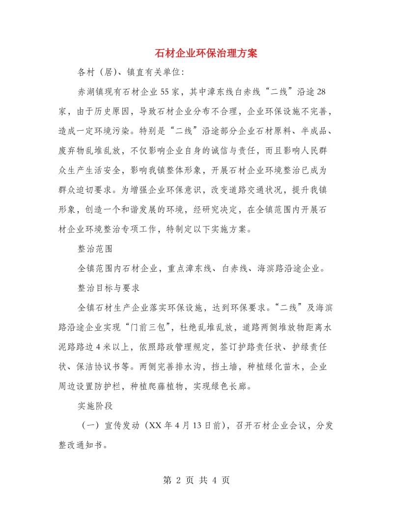 石材企业环保治理方案.doc_第2页