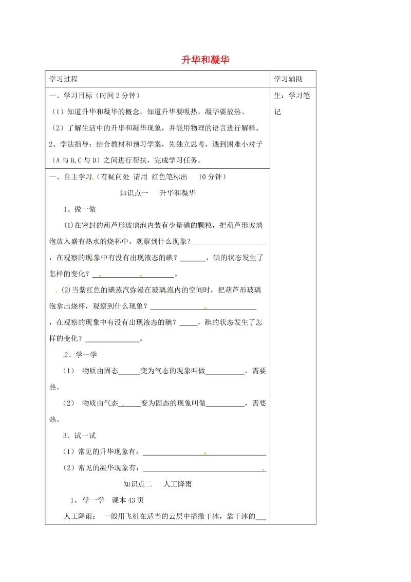 江苏省徐州市铜山区八年级物理上册 2.4升华和凝华学案（新版）苏科版.doc_第1页