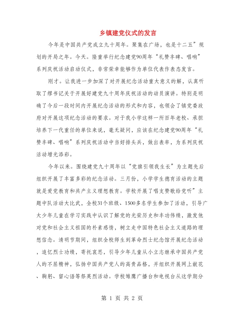 乡镇建党仪式的发言.doc_第1页