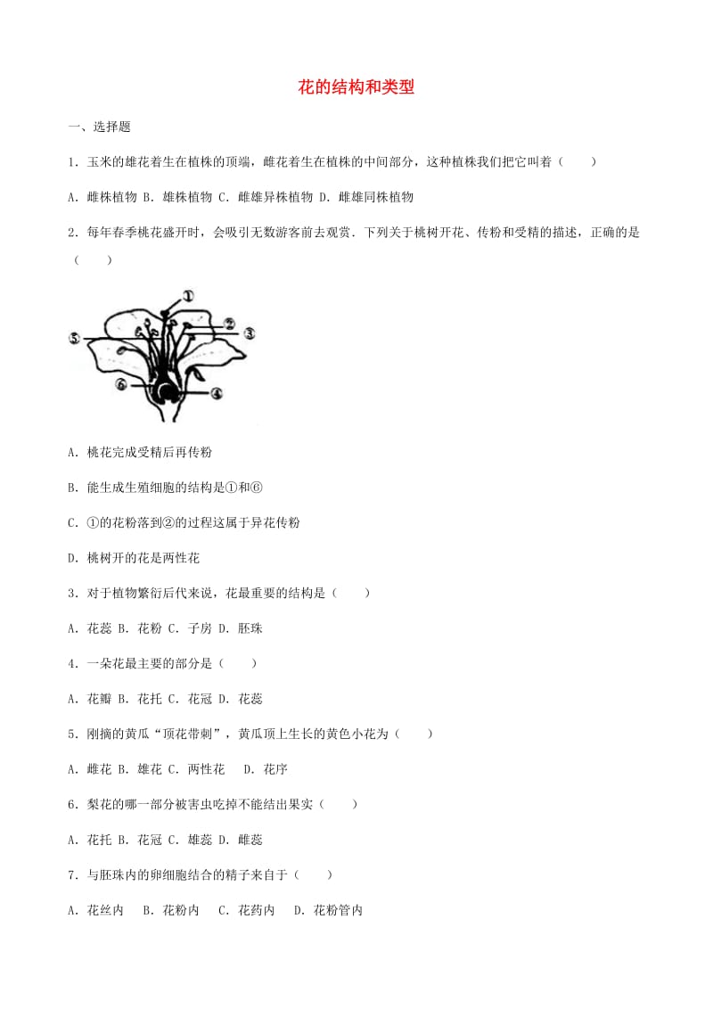 七年级生物上册 第四单元 第一章 第1节 花的结构和类型同步测试题（新版）济南版.doc_第1页