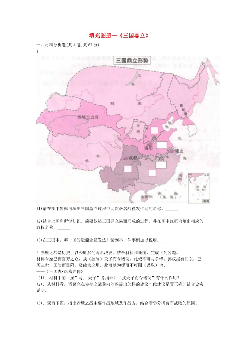 七年级历史上册第四单元三国两晋南北朝时期：政权分立与民族融合第16课三国鼎立填充图册无答案新人教版.doc_第1页