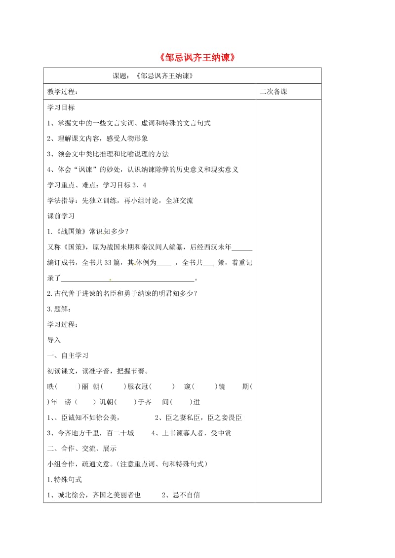 江苏省仪征市九年级语文下册 第四单元 14 邹忌讽齐王纳谏教学案 苏教版.doc_第1页