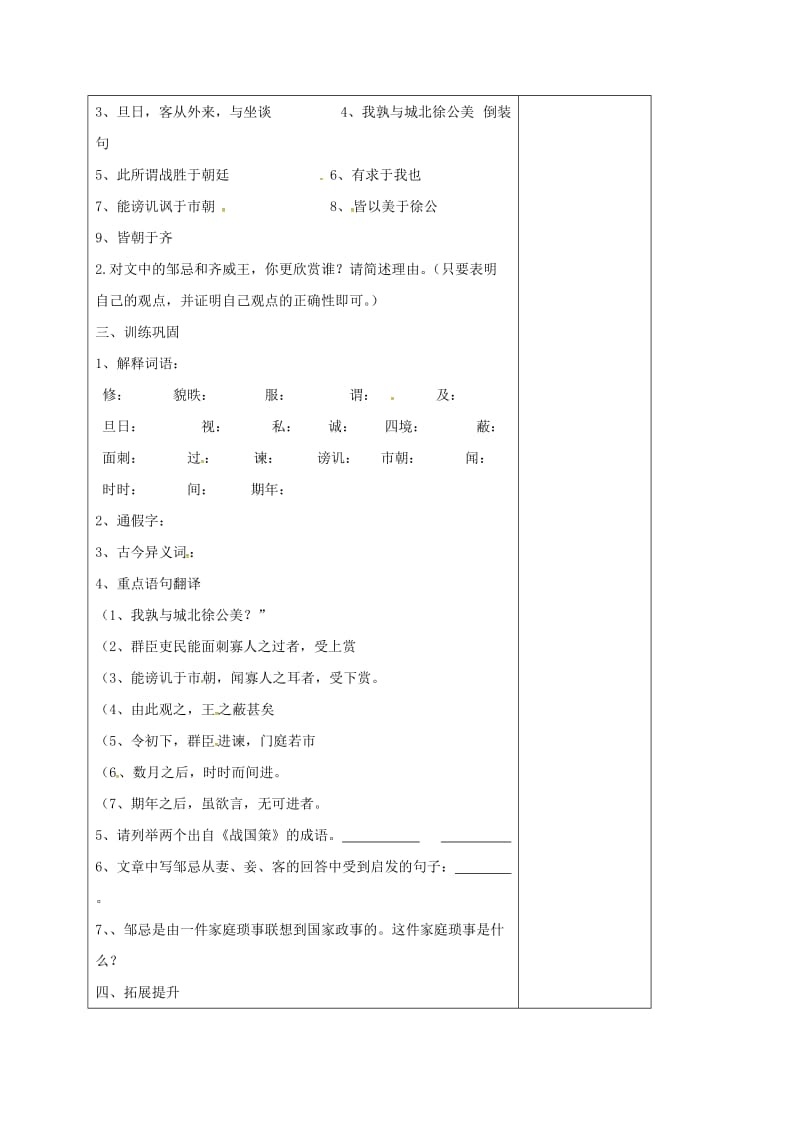 江苏省仪征市九年级语文下册 第四单元 14 邹忌讽齐王纳谏教学案 苏教版.doc_第2页