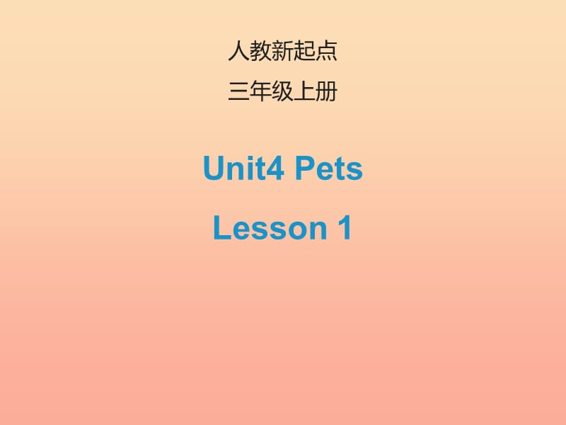 2019三年级英语上册 Unit 4 Pets（Lesson 1）课件 人教新起点.ppt_第1页