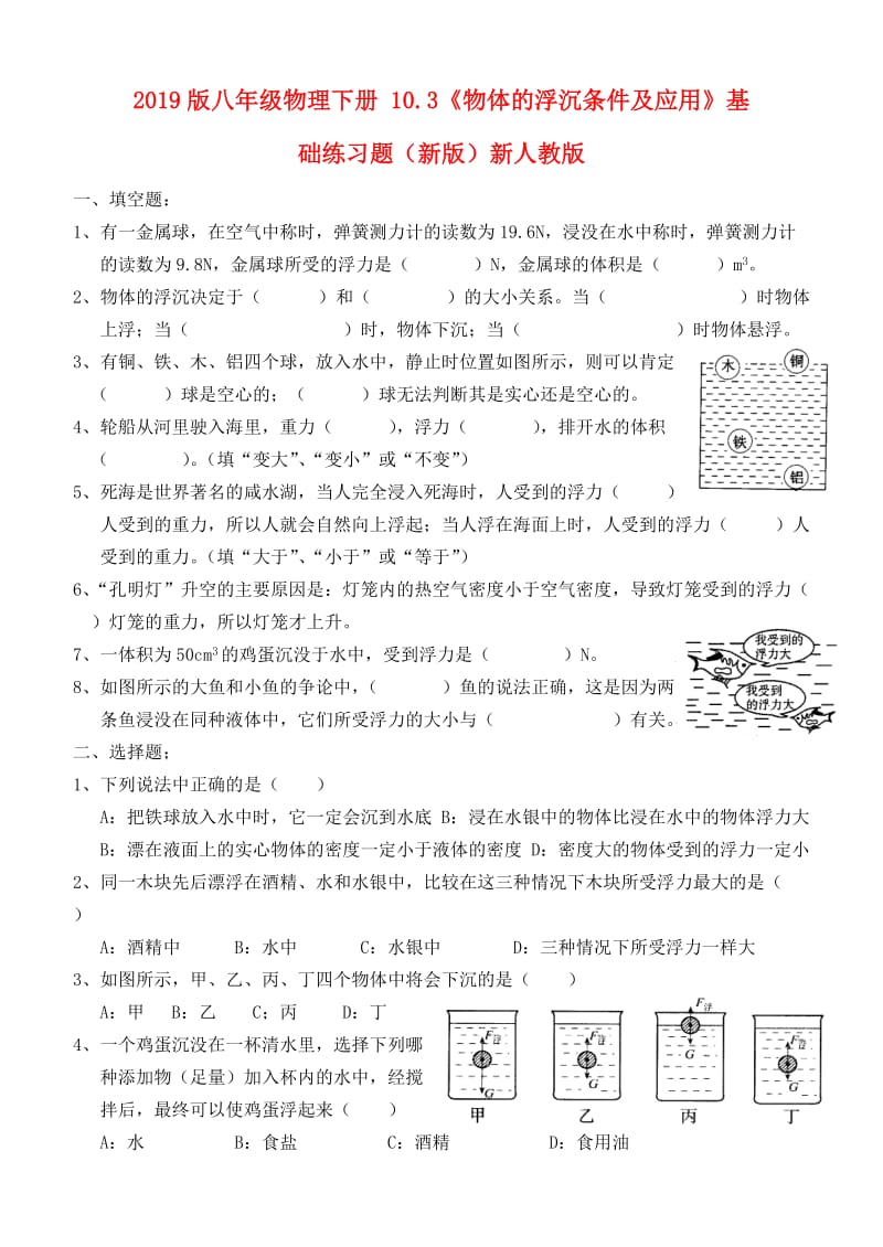 2019版八年级物理下册 10.3《物体的浮沉条件及应用》基础练习题（新版）新人教版.doc_第1页