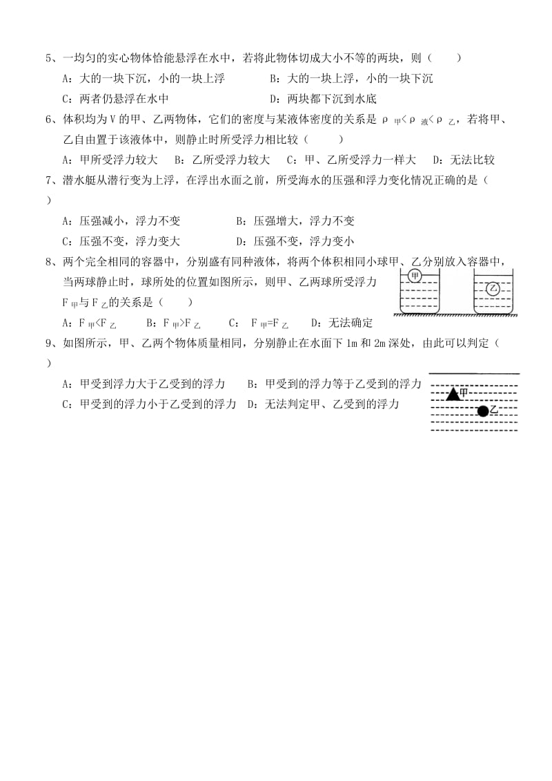 2019版八年级物理下册 10.3《物体的浮沉条件及应用》基础练习题（新版）新人教版.doc_第2页