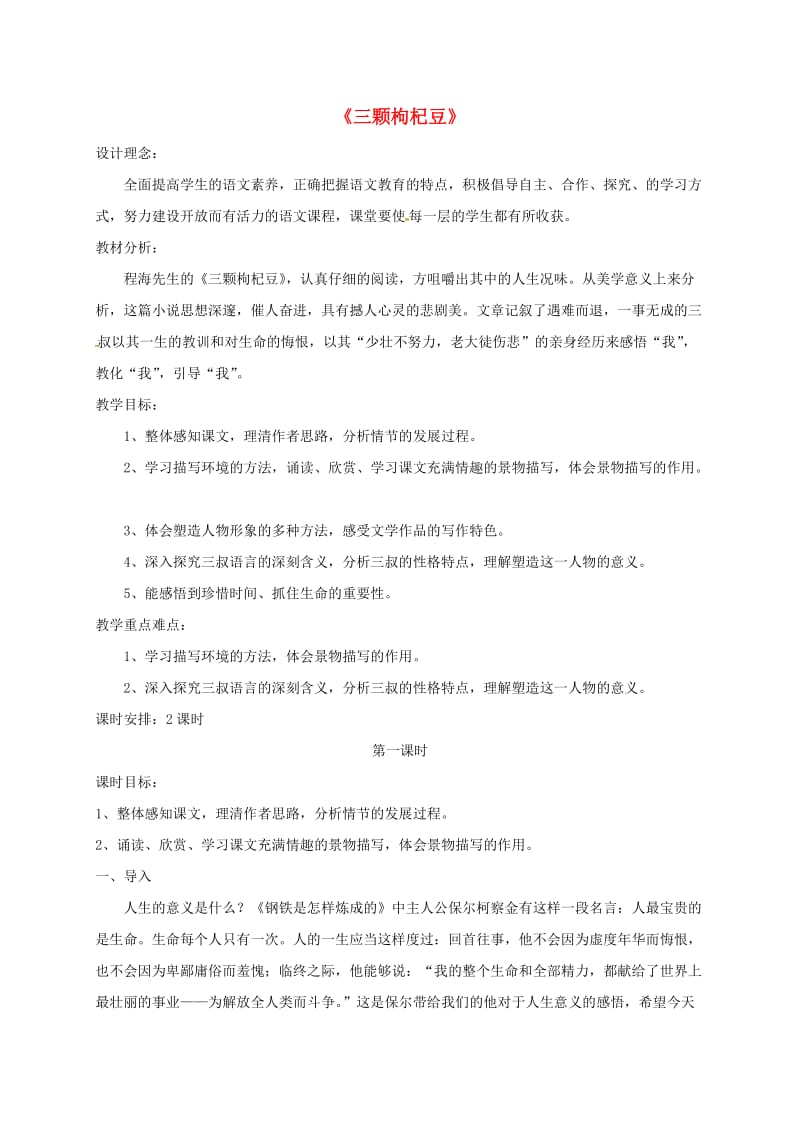 江苏省无锡市七年级语文下册 第二单元 7三颗枸杞豆教案 苏教版.doc_第1页