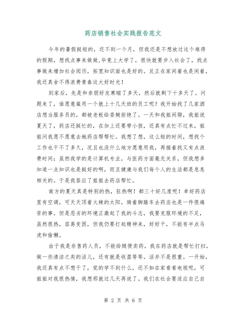 药店销售社会实践报告范文.doc_第2页