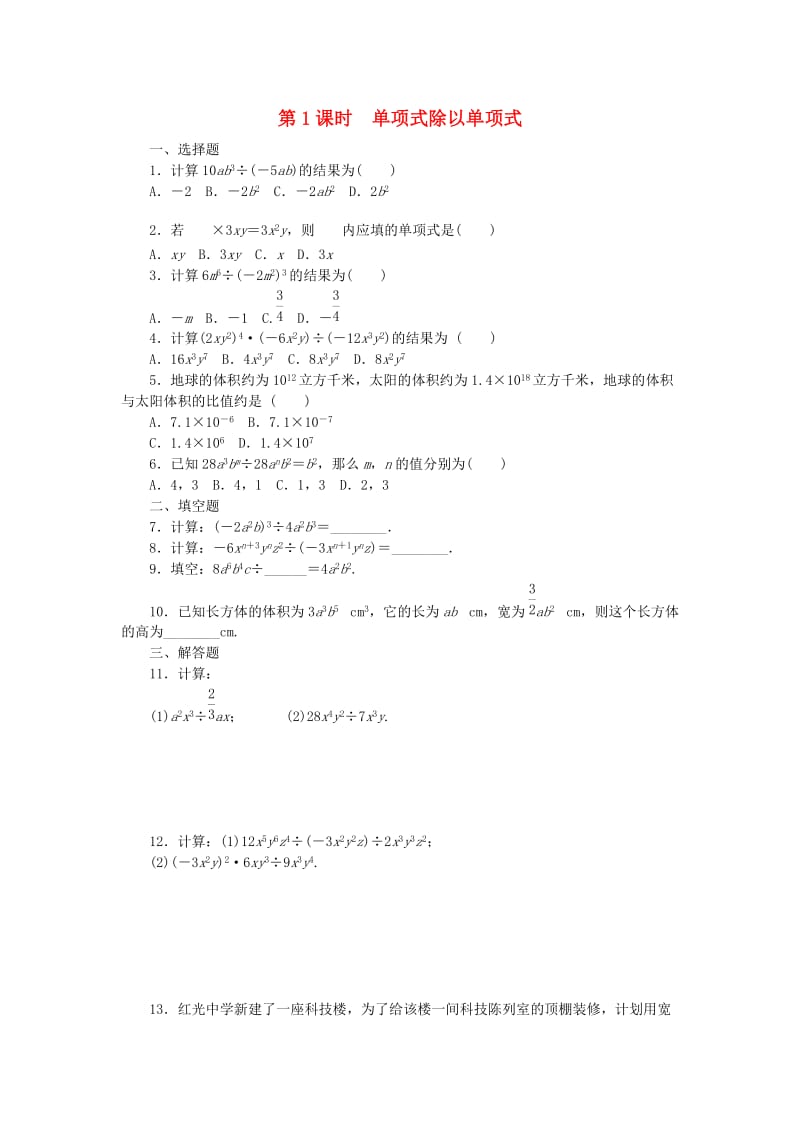 七年级数学下册 1.7 整式的除法 第1课时 单项式除以单项式同步练习 （新版）北师大版.doc_第1页