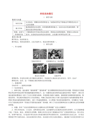 九年級道德與法治上冊 第二單元 民主與法治 第四課 建設(shè)法治中國 第1框 夯實法治基石教案 新人教版.doc