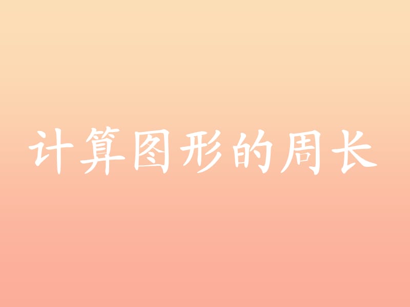 2019三年级数学上册 第6单元 长方形和正方形的周长（计算图形的周长）教学课件 冀教版.ppt_第1页